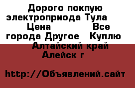 Дорого покпую электроприода Тула auma › Цена ­ 85 500 - Все города Другое » Куплю   . Алтайский край,Алейск г.